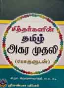 சித்தர்களின் தமிழ் அகர முதலி (பொருளுடன்) / Sittharkalin Tamil Akara Muthali (Poruludan)